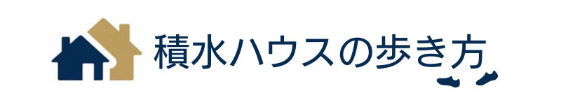 積水ハウスの歩き方