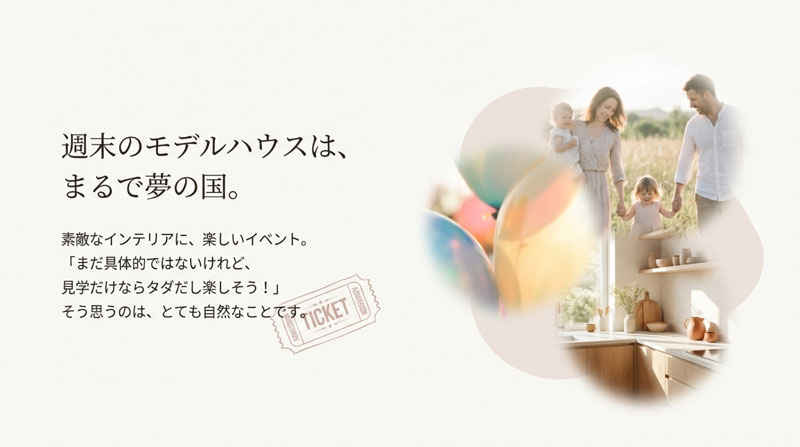週末のモデルハウスはまるで夢の国のような楽しいイベントがいっぱい