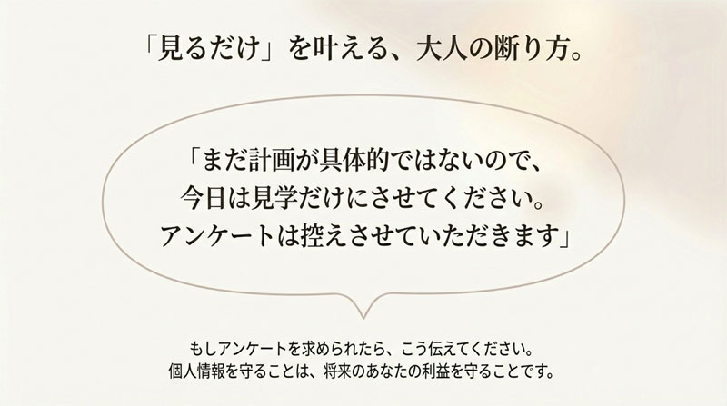 見るだけを叶える大人の断り方とアンケート記入を控えるフレーズ