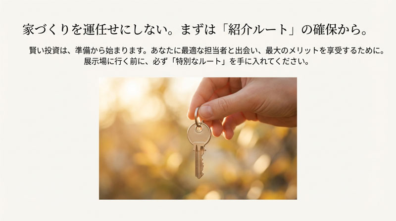 家づくりを運任せにせず、まずは紹介ルートを確保して賢い投資を